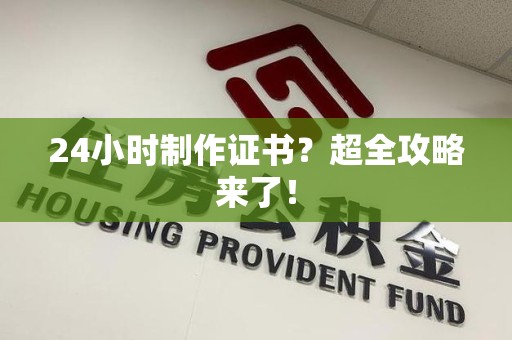 全国24小时制作证书？超全攻略来了！