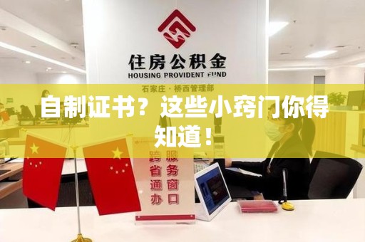 全国自制证书？这些小窍门你得知道！