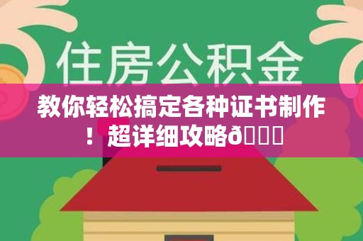 全国教你轻松搞定各种证书制作！超详细攻略😎