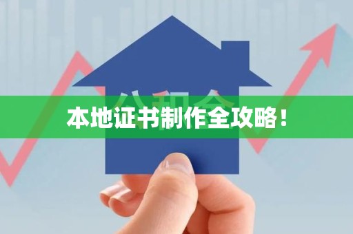 全国本地证书制作全攻略！