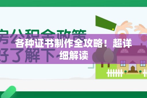 全国各种证书制作全攻略！超详细解读