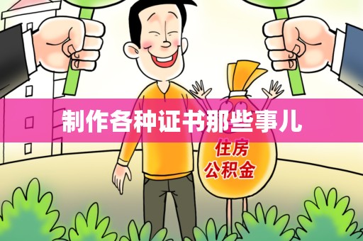 全国制作各种证书那些事儿