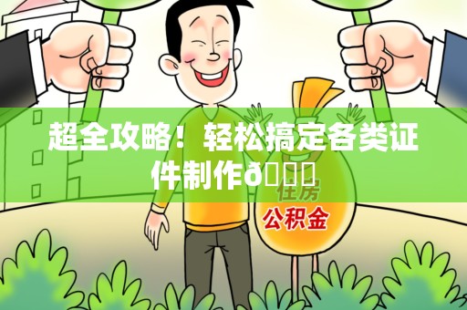 全国超全攻略！轻松搞定各类证件制作😎