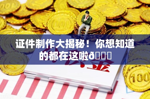 全国证件制作大揭秘！你想知道的都在这啦😉