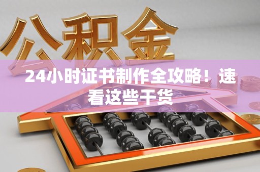 全国24小时证书制作全攻略！速看这些干货