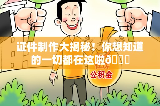 全国证件制作大揭秘！你想知道的一切都在这啦😉