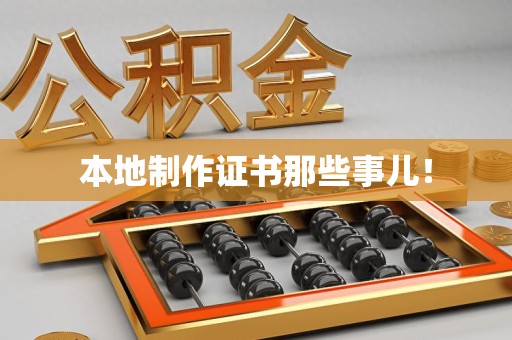 全国本地制作证书那些事儿！