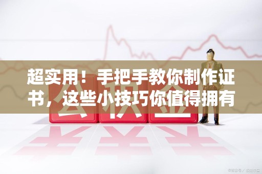 全国超实用！手把手教你制作证书，这些小技巧你值得拥有😎