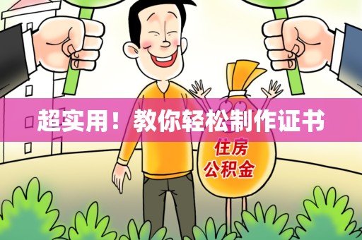 全国超实用！教你轻松制作证书
