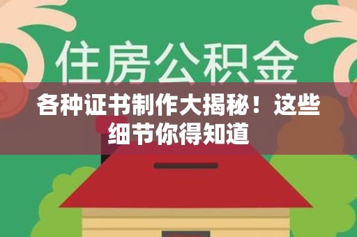 全国各种证书制作大揭秘！这些细节你得知道