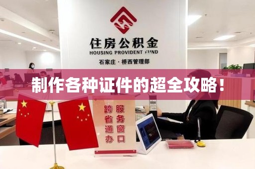 全国制作各种证件的超全攻略！