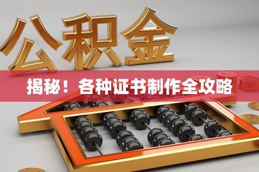 全国揭秘！各种证书制作全攻略
