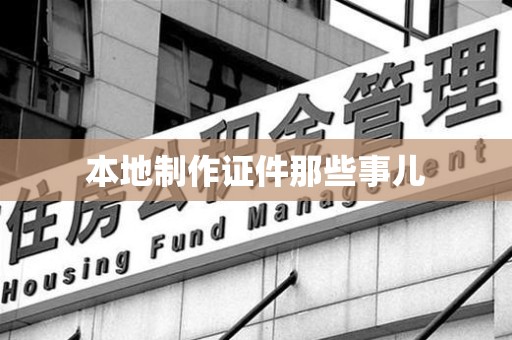 全国本地制作证件那些事儿