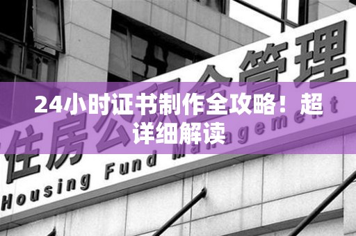 全国24小时证书制作全攻略！超详细解读