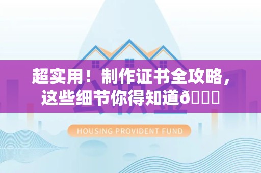 全国超实用！制作证书全攻略，这些细节你得知道😎