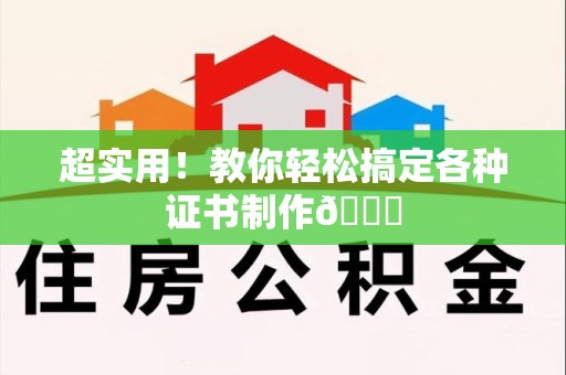 全国超实用！教你轻松搞定各种证书制作😎