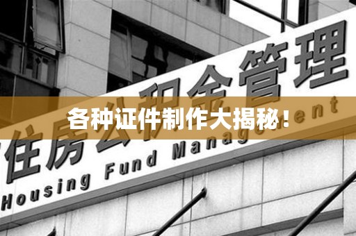 全国各种证件制作大揭秘！
