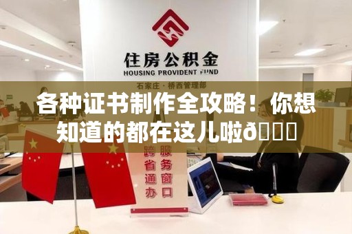 全国各种证书制作全攻略！你想知道的都在这儿啦😉